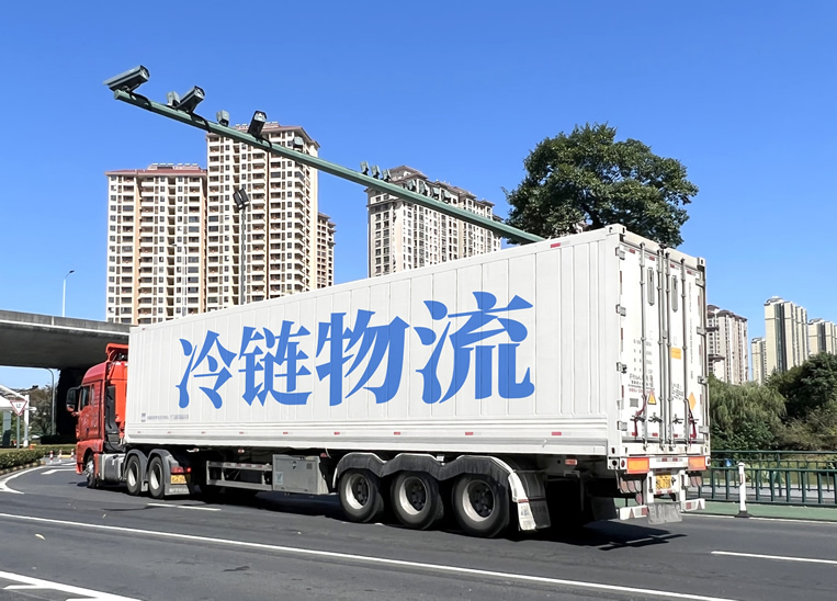 冷鏈物流運(yùn)輸